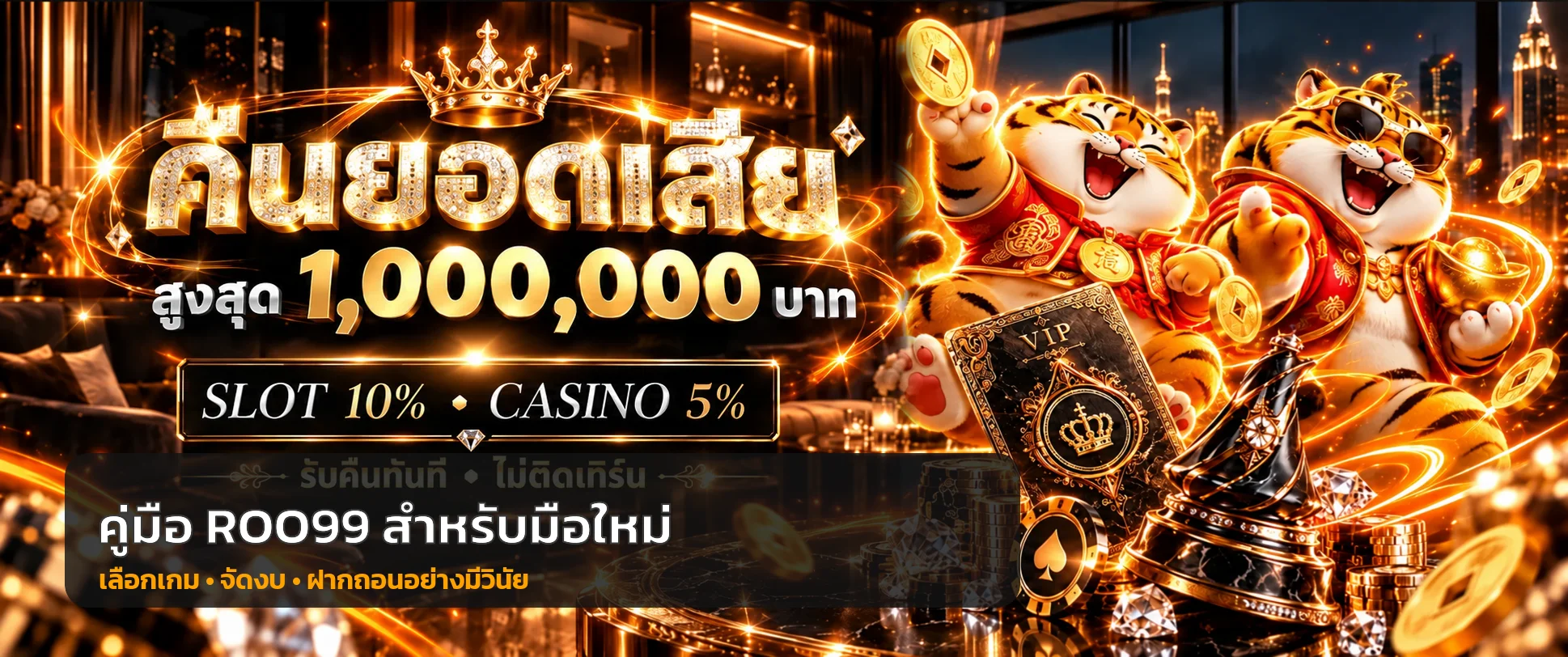 ROO99 สำหรับมือใหม่ | เลือกเกม ฝากถอน จัดงบ